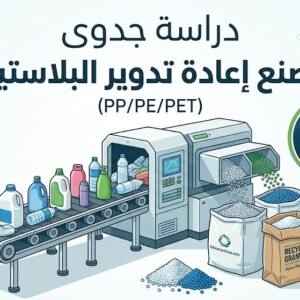 دراسة جدوى مصنع إعادة تدوير البلاستيك (PP/PE/PET)