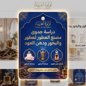 دراسة جدوى إنشاء مصنع العطور، دهن العود والبخور